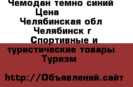 Чемодан темно синий › Цена ­ 2 100 - Челябинская обл., Челябинск г. Спортивные и туристические товары » Туризм   